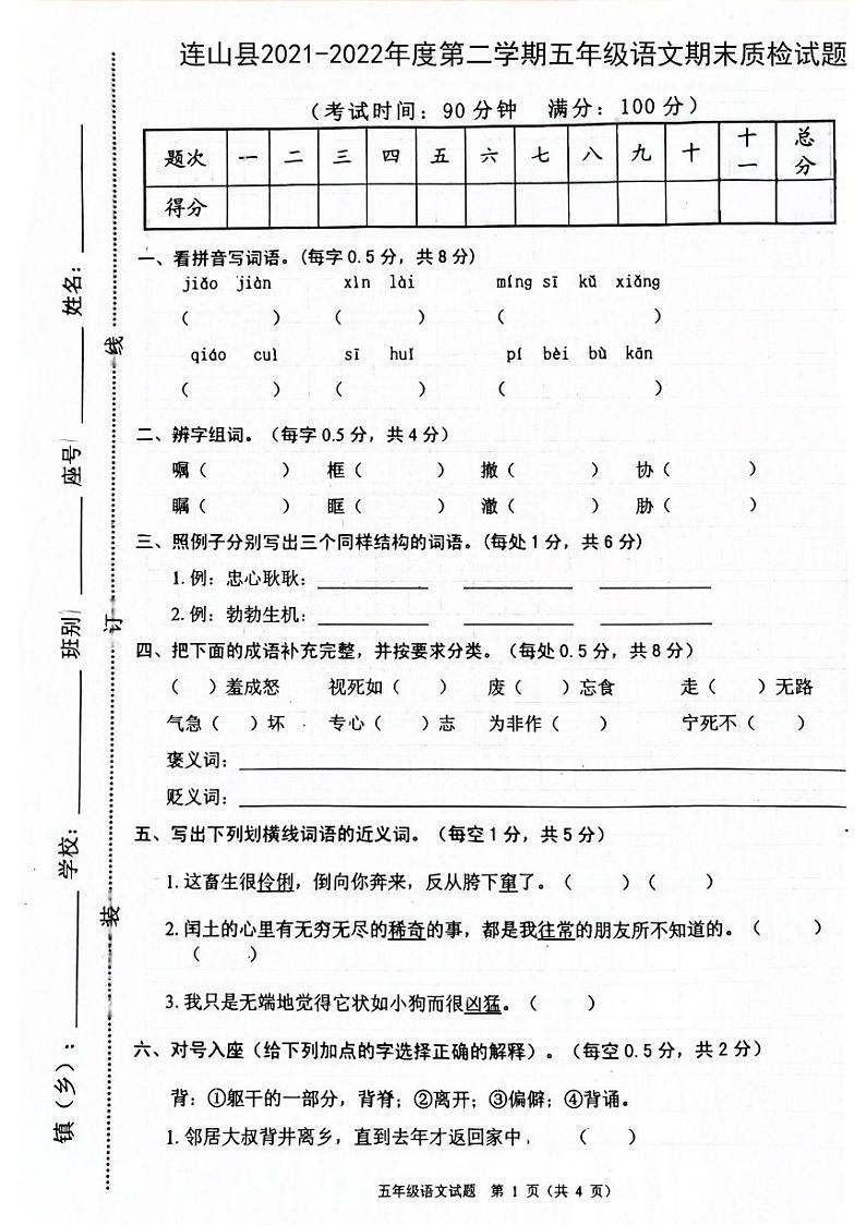 广东省清远市连山县2021-2022学年五年级下学期期末考试语文试卷第1页