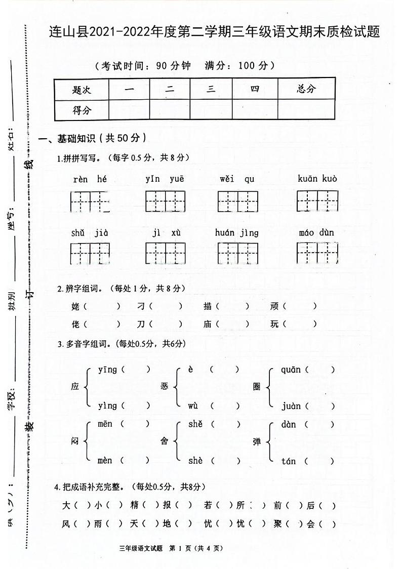 广东省清远市连山县2021-2022学年三年级下学期期末考试语文试卷第1页