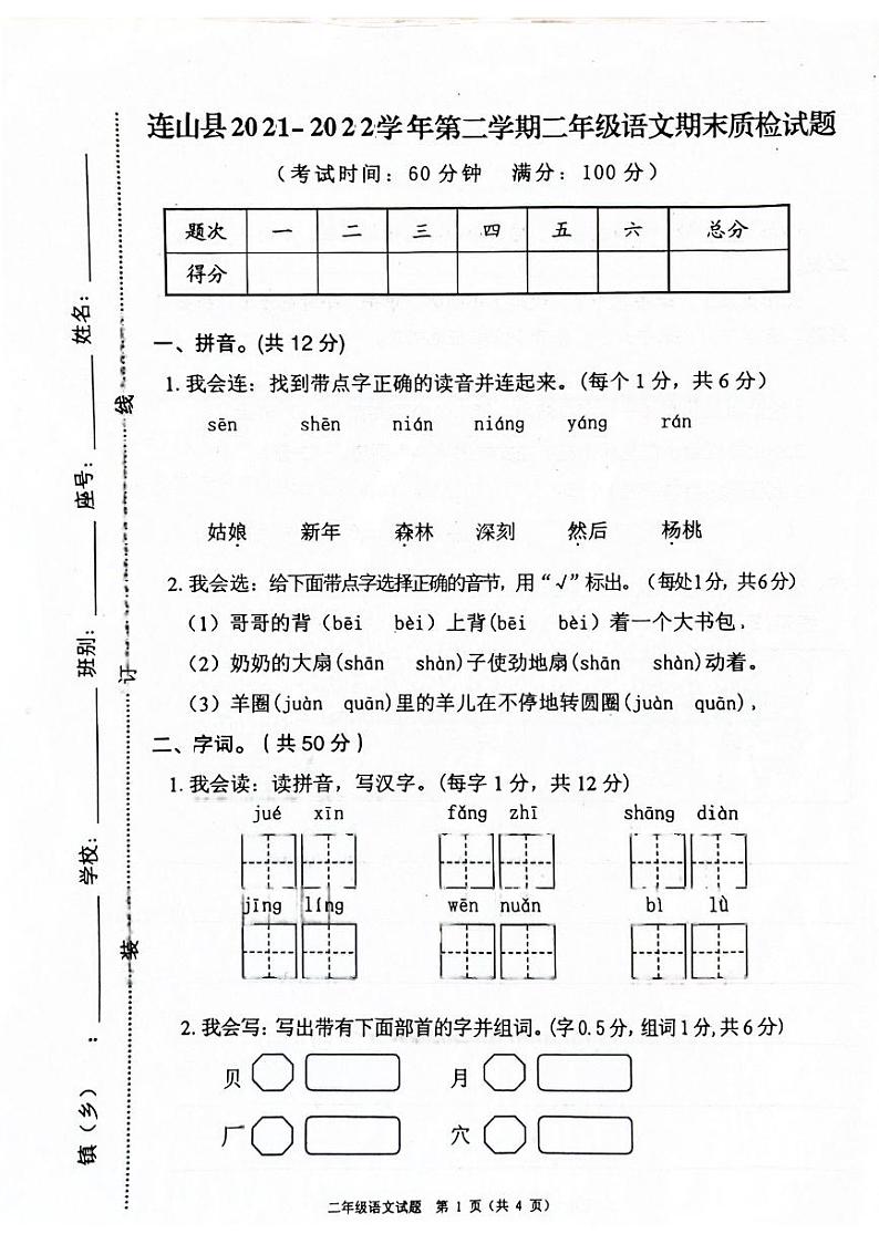 广东省清远市连山县2021-2022学年二年级下学期期末语文试卷01