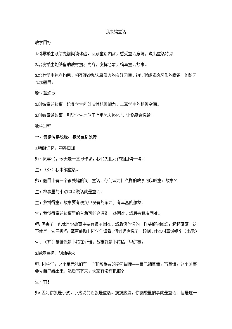 三上“我来编童话”习作教学设计01