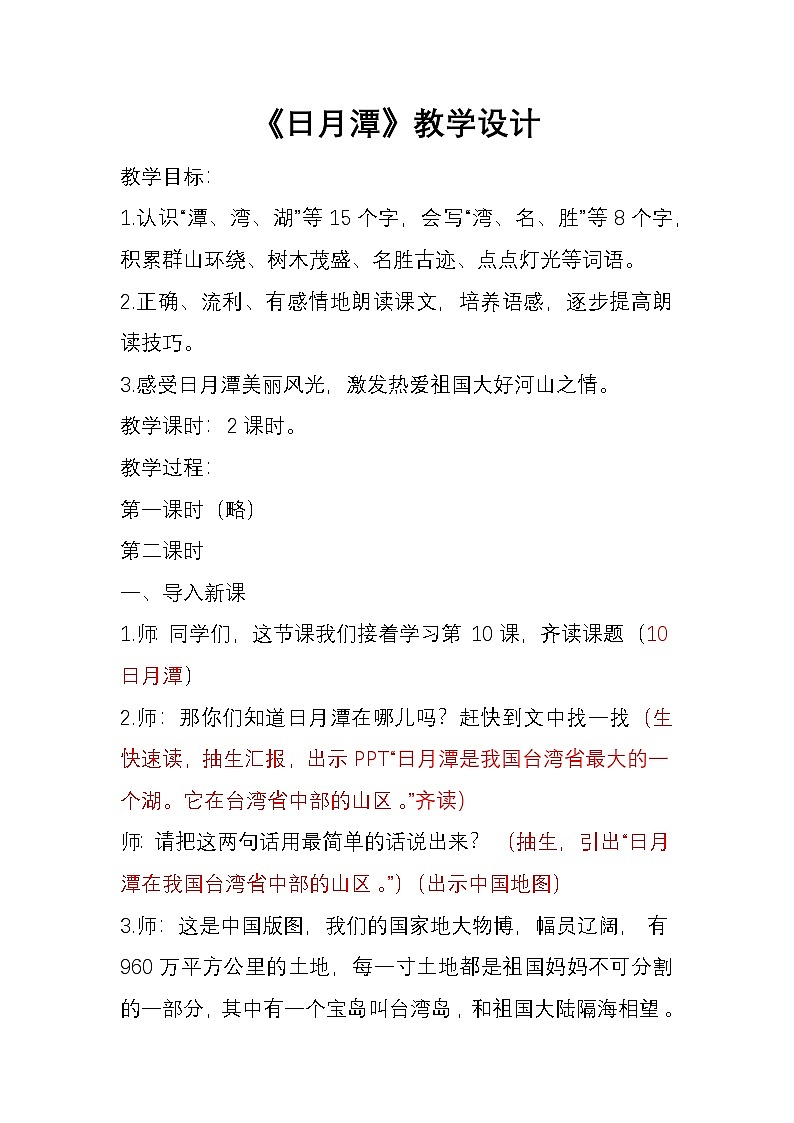 《日月潭》教学设计01