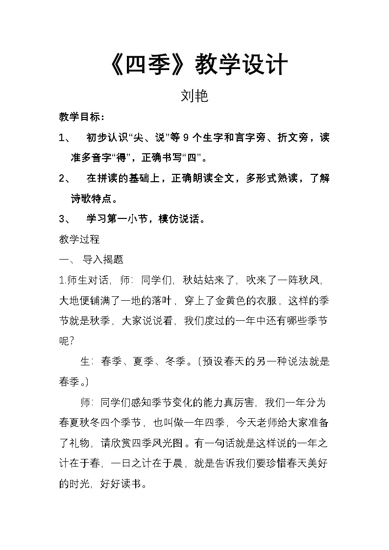 《四季》教学设计第1页