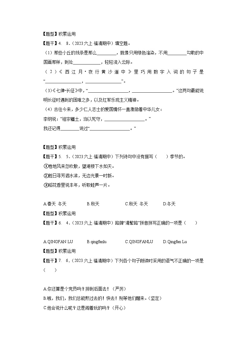 福建省福州市福清市2023-2024学年六年级上学期语文期中试卷_语文02