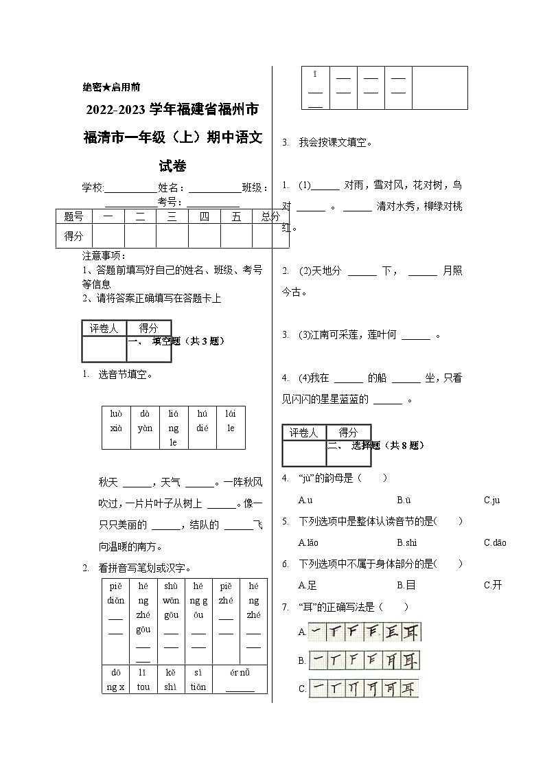 2022-2023学年福建省福州市福清市一年级（上）期中语文试卷第1页
