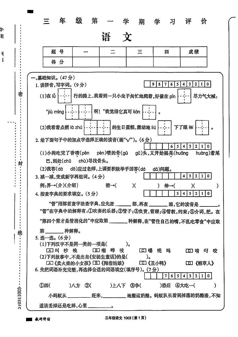 河南省南阳市桐柏县多校2024-2025学年三年级上学期期中考试语文试题第1页