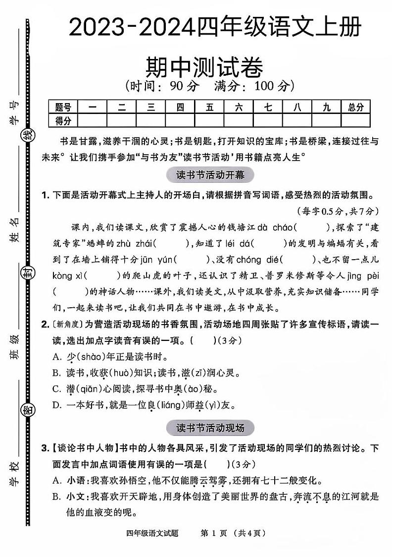 山东省济宁市嘉祥县多校2023-2024学年四年级上学期期中测试语文试题第1页