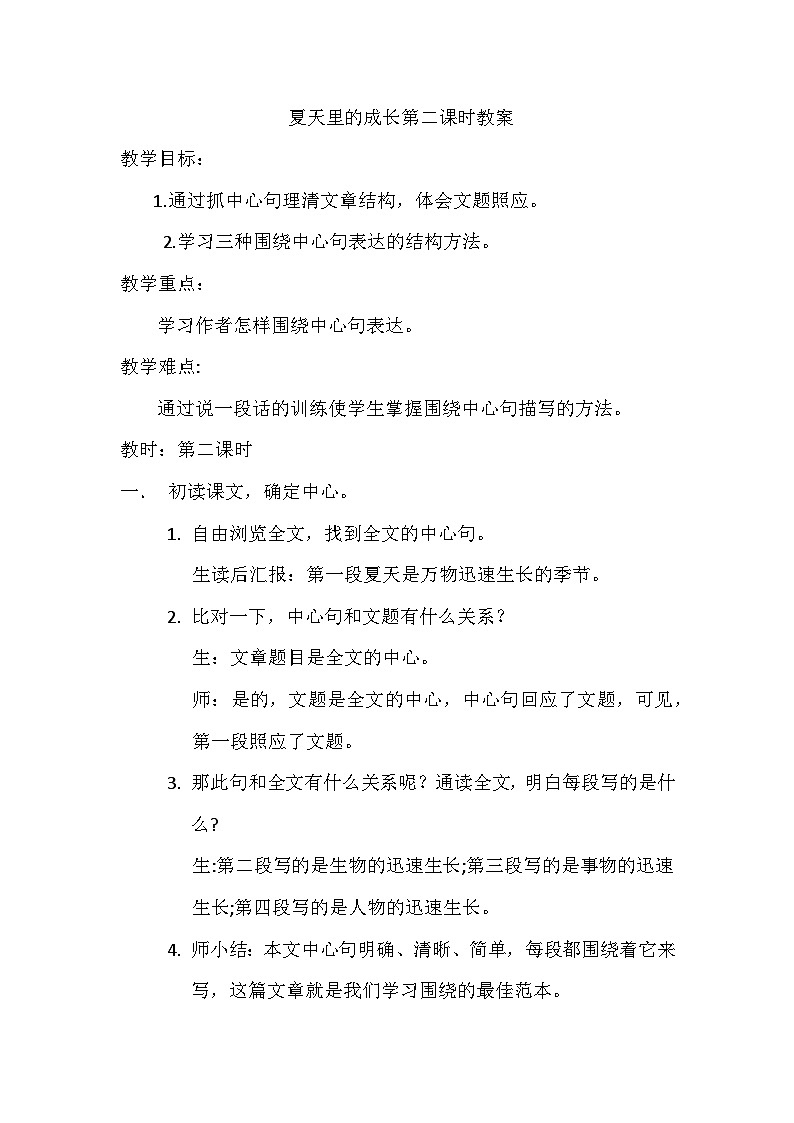 夏天里的成长第二课时教案第1页