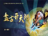 《盘古开天地》课件