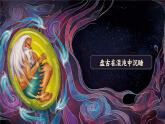 《盘古开天地》课件