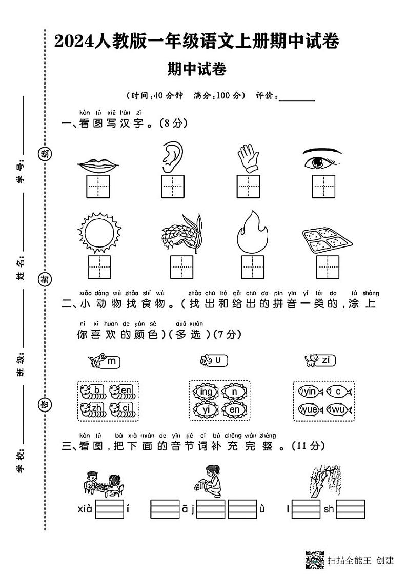 甘肃省张掖市甘州区2024-2025学年一年级上学期期中测试语文试题第1页