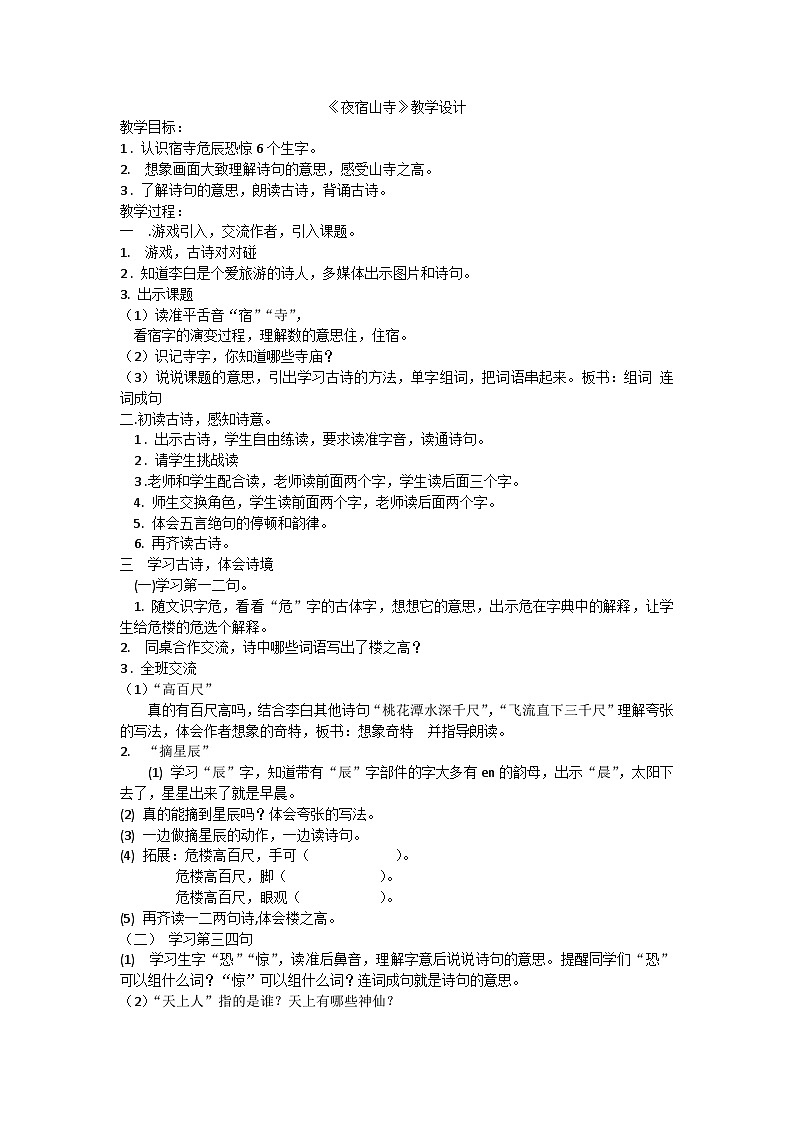 夜宿山寺教学设计第1页
