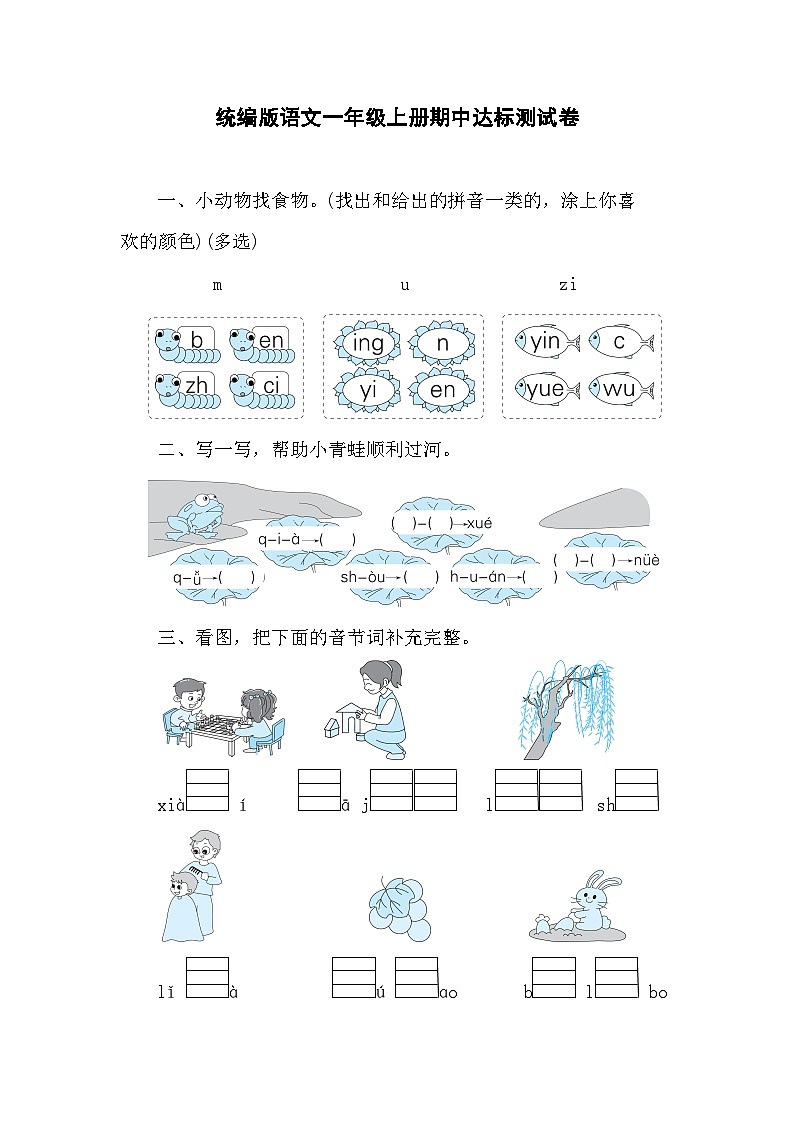 期中达标测试卷（试题）-2024-2025学年统编版（2024）语文一年级上册01