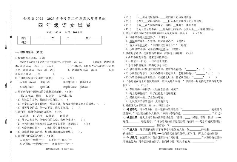 四年级语文试卷-6第1页
