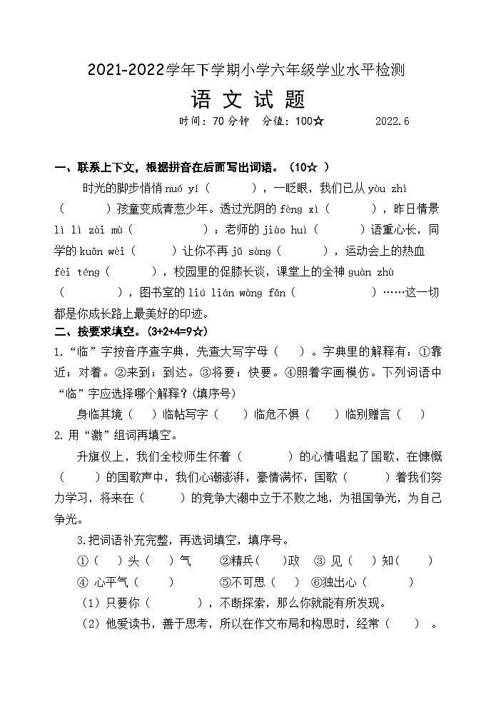山东省临沂市临沭县2021-2022学年六年级下学期期末考试语文试题第1页