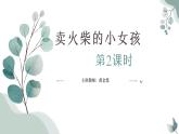 人教版语文三年级上册8卖火柴的小女孩第二课时课件