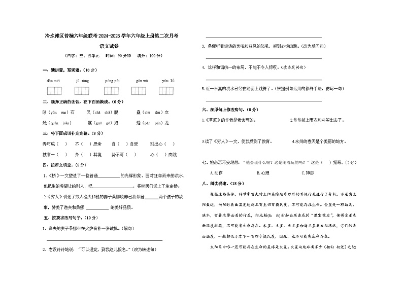 湖南省永州市冷水滩区普楠联考2024-2025学年六年级上学期第二次月考语文试卷01