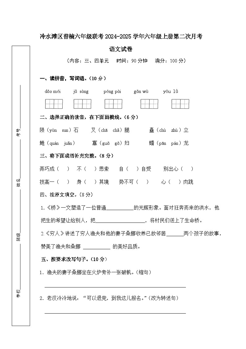 湖南省永州市冷水滩区普楠联考2024-2025学年六年级上学期第二次月考语文试卷01