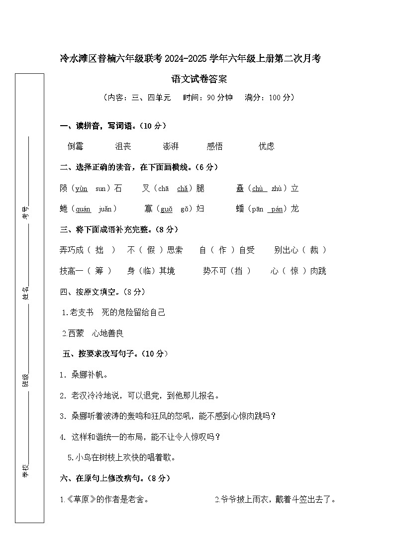 湖南省永州市冷水滩区普楠联考2024-2025学年六年级上学期第二次月考语文试卷01