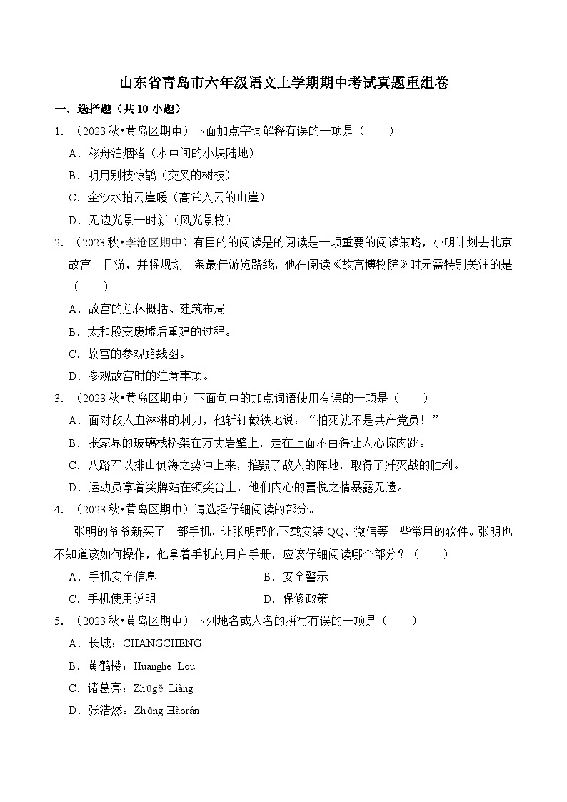 山东省青岛市六年级语文上学期期中考试真题重组卷（统编版）第1页