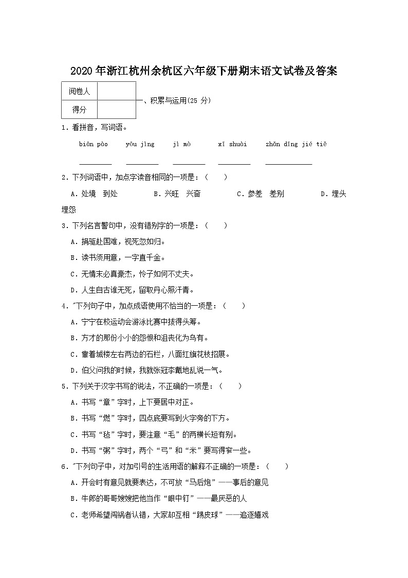 2020-2021学年浙江杭州余杭区六年级下册期末语文试卷及答案第1页