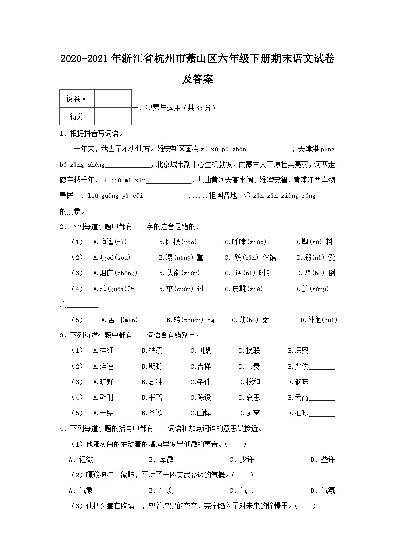 2020-2021学年浙江省杭州市萧山区六年级下册期末语文试卷及答案第1页