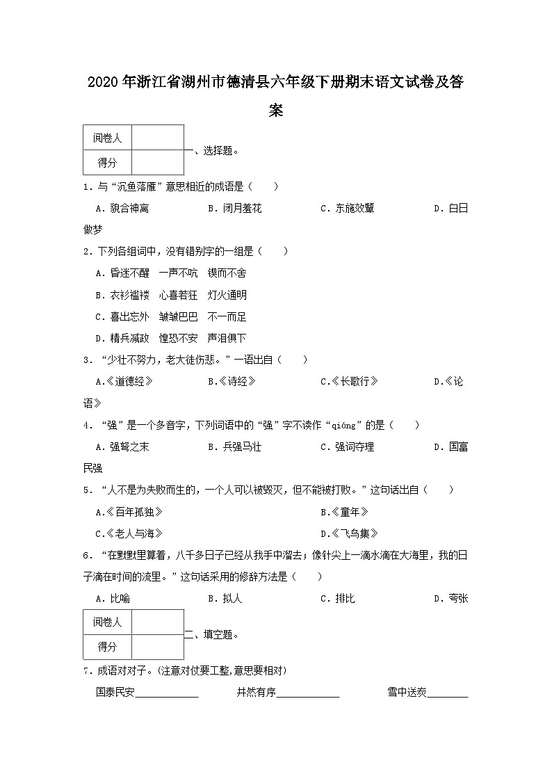 2020-2021学年浙江省湖州市德清县六年级下册期末语文试卷及答案第1页