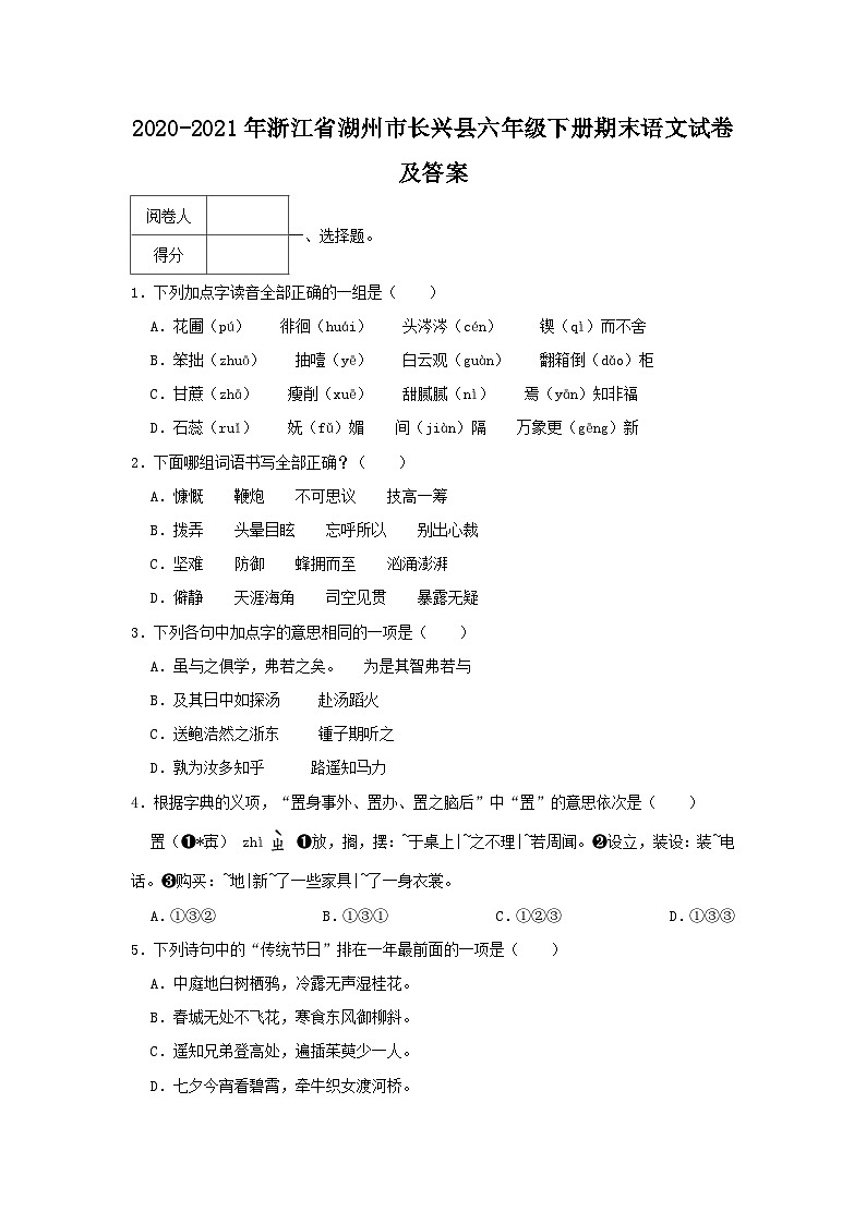2020-2021学年浙江省湖州市长兴县六年级下册期末语文试卷及答案第1页