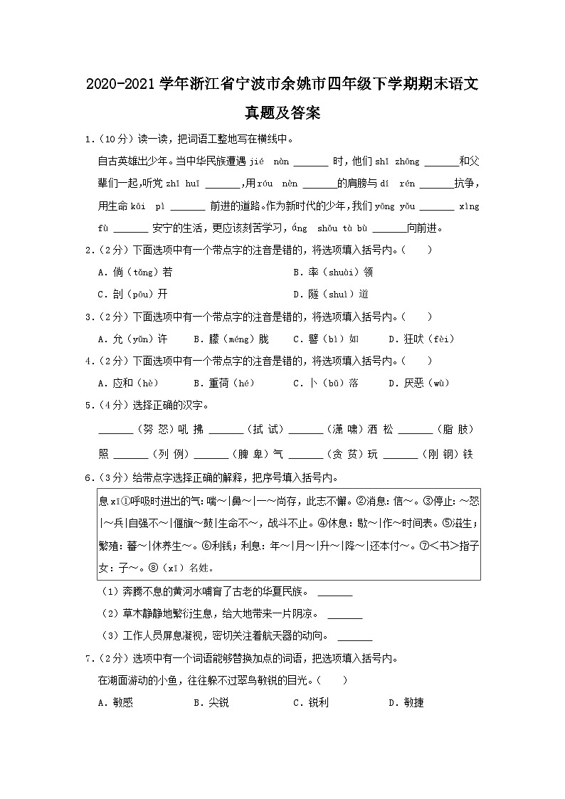 2020-2021学年浙江省宁波市余姚市四年级下学期期末语文真题及答案第1页