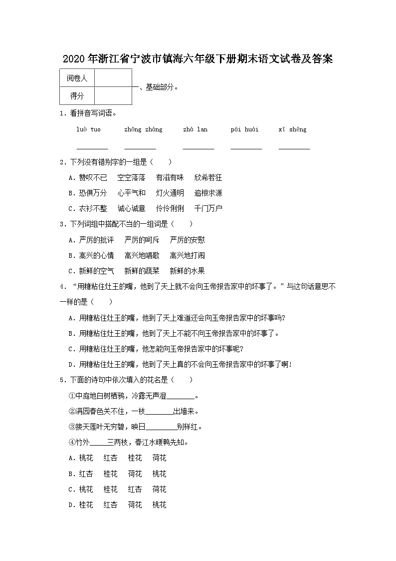 2020-2021学年浙江省宁波市镇海六年级下册期末语文试卷及答案第1页
