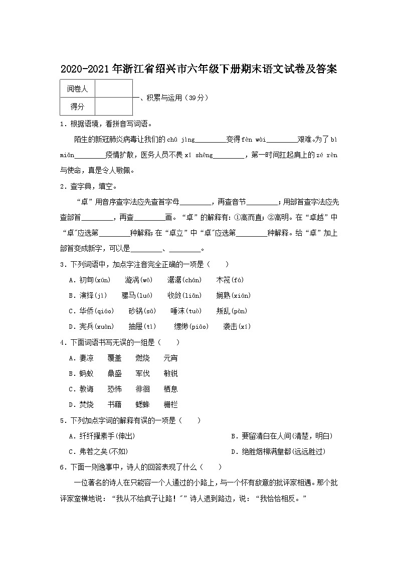 2020-2021学年浙江省绍兴市六年级下册期末语文试卷及答案第1页