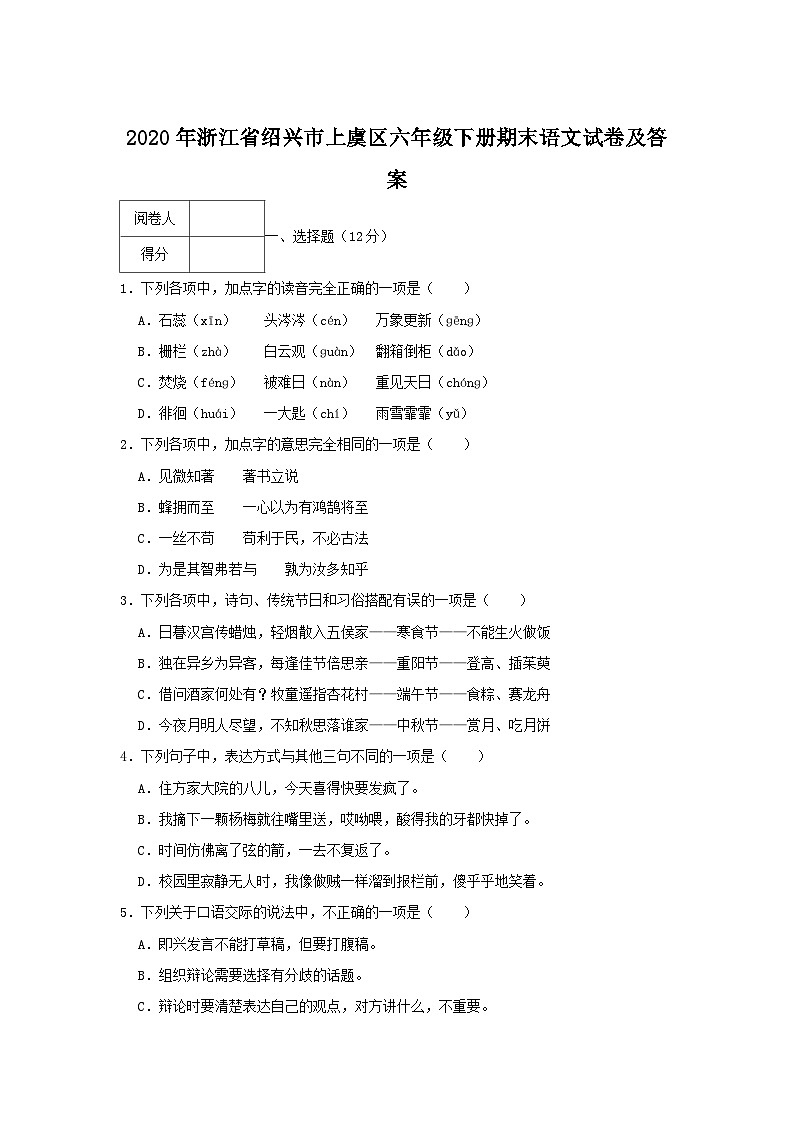 2020-2021学年浙江省绍兴市上虞区六年级下册期末语文试卷及答案第1页