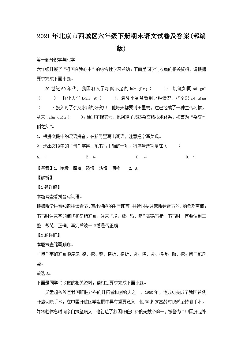 2021-2022学年北京市西城区六年级下册期末语文试卷及答案(部编版)第1页