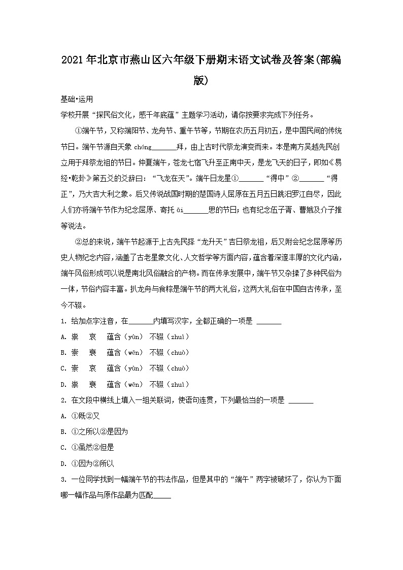 2021-2022学年北京市燕山区六年级下册期末语文试卷及答案(部编版)第1页