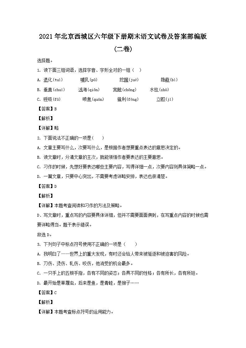 2021-2022学年北京西城区六年级下册期末语文试卷及答案部编版(二卷)第1页