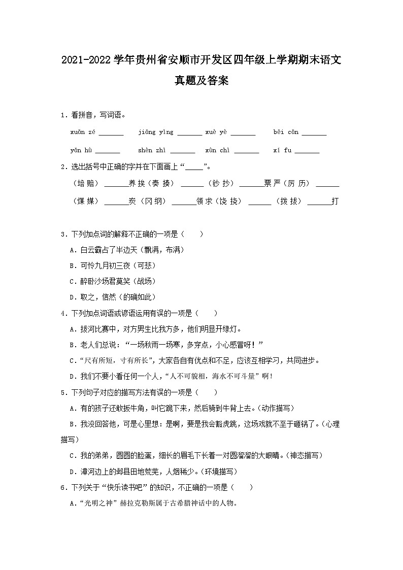 2021-2022学年贵州省安顺市开发区四年级上学期期末语文真题及答案第1页