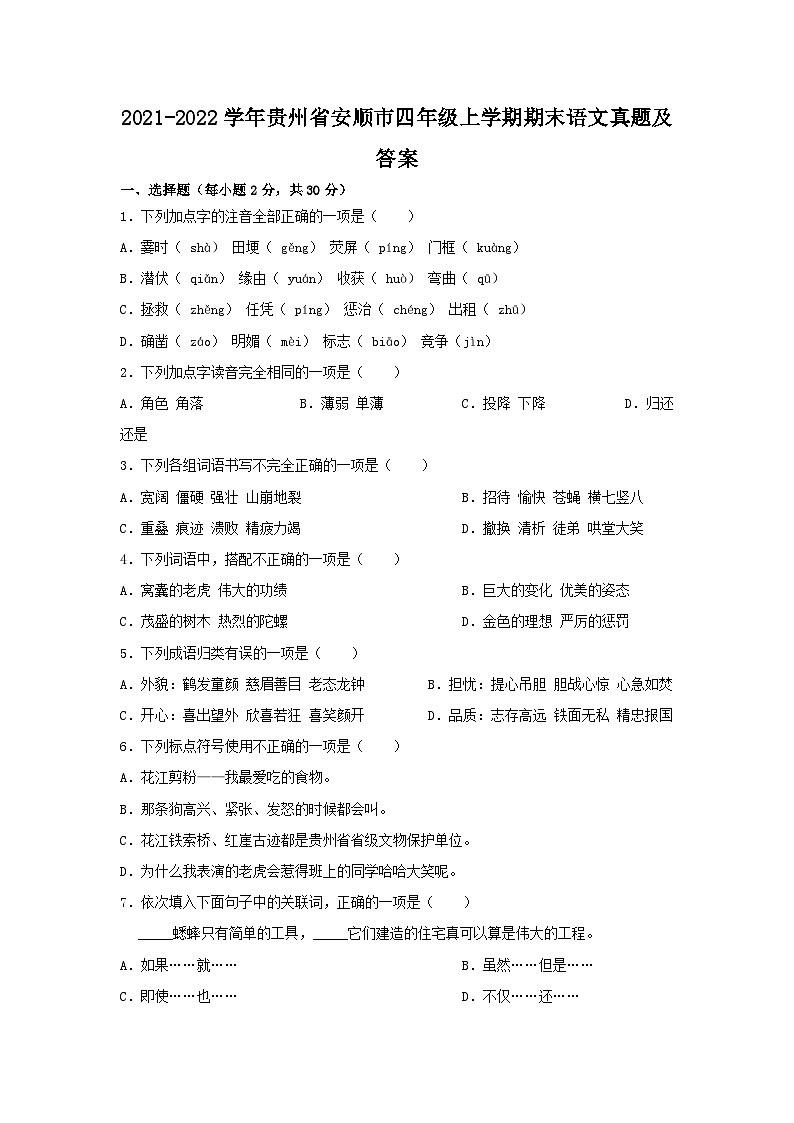 2021-2022学年贵州省安顺市四年级上学期期末语文真题及答案第1页