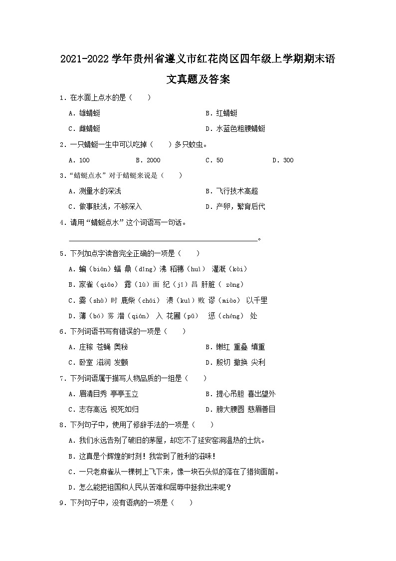 2021-2022学年贵州省遵义市红花岗区四年级上学期期末语文真题及答案01