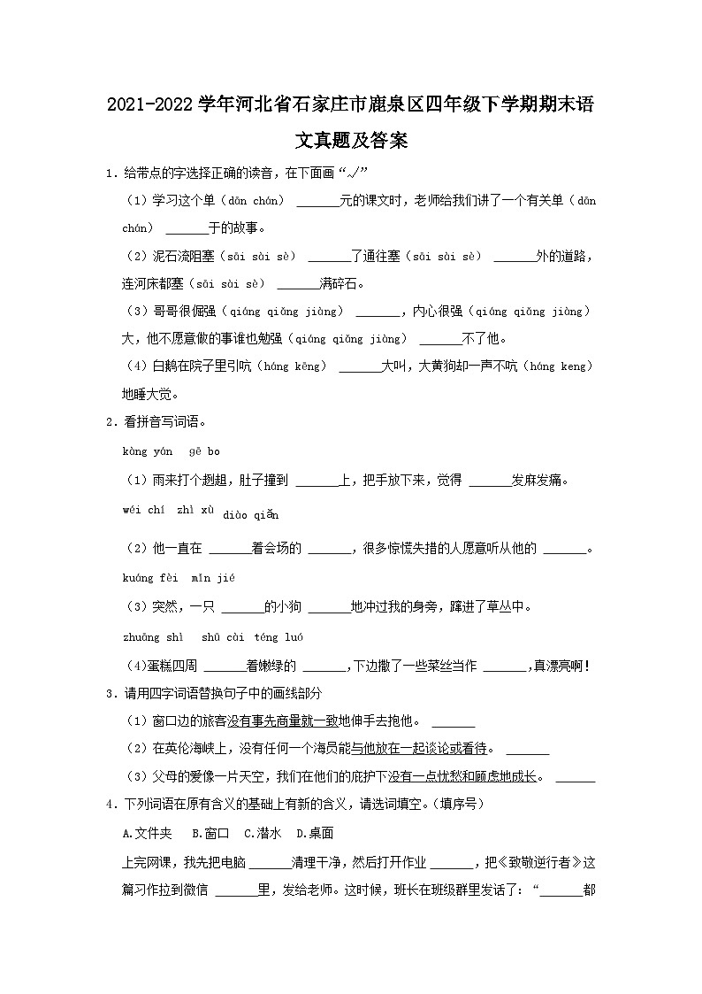 2021-2022学年河北省石家庄市鹿泉区四年级下学期期末语文真题及答案01