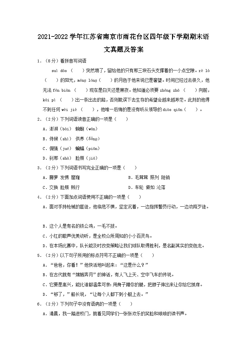 2021-2022学年江苏省南京市雨花台区四年级下学期期末语文真题及答案第1页