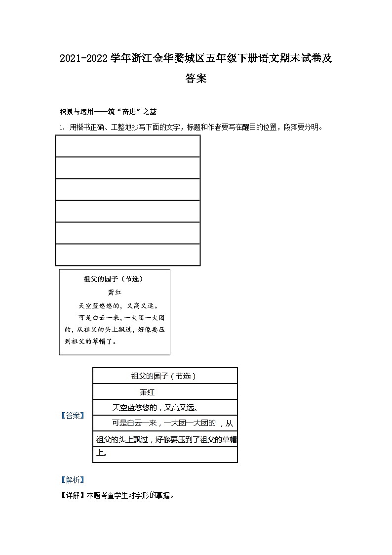 2021-2022学年浙江金华婺城区五年级下册语文期末试卷及答案第1页
