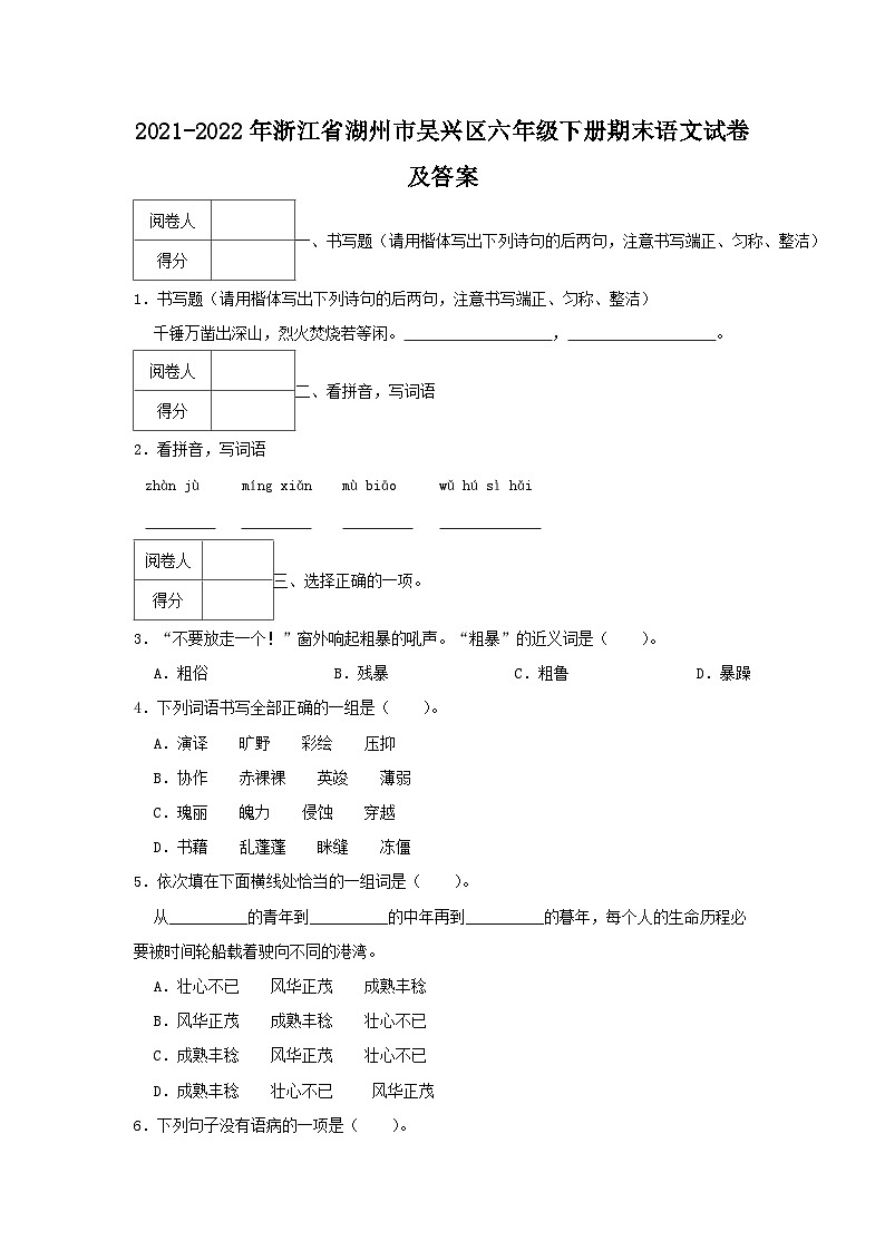 2021-2022学年浙江省湖州市吴兴区六年级下册期末语文试卷及答案第1页