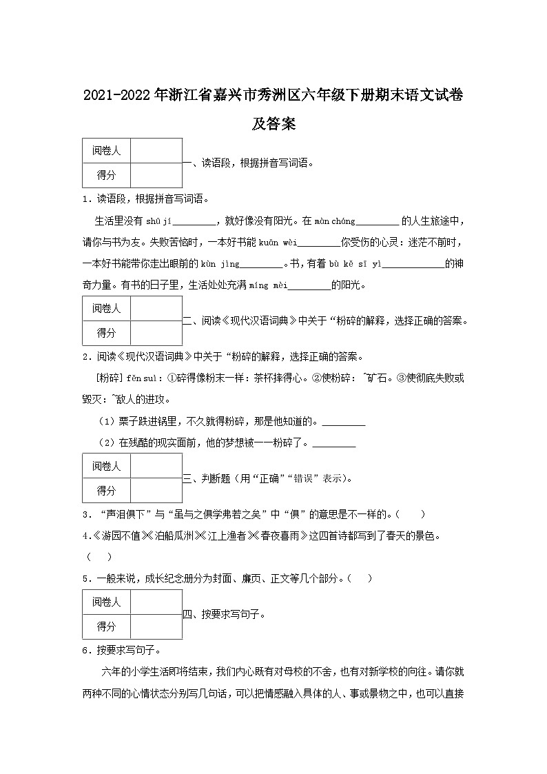 2021-2022学年浙江省嘉兴市秀洲区六年级下册期末语文试卷及答案01