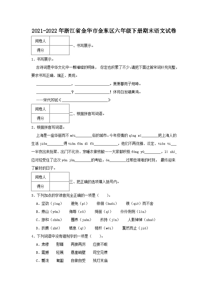 2021-2022学年浙江省金华市金东区六年级下册期末语文试卷第1页
