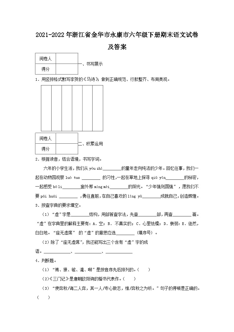 2021-2022学年浙江省金华市永康市六年级下册期末语文试卷及答案第1页