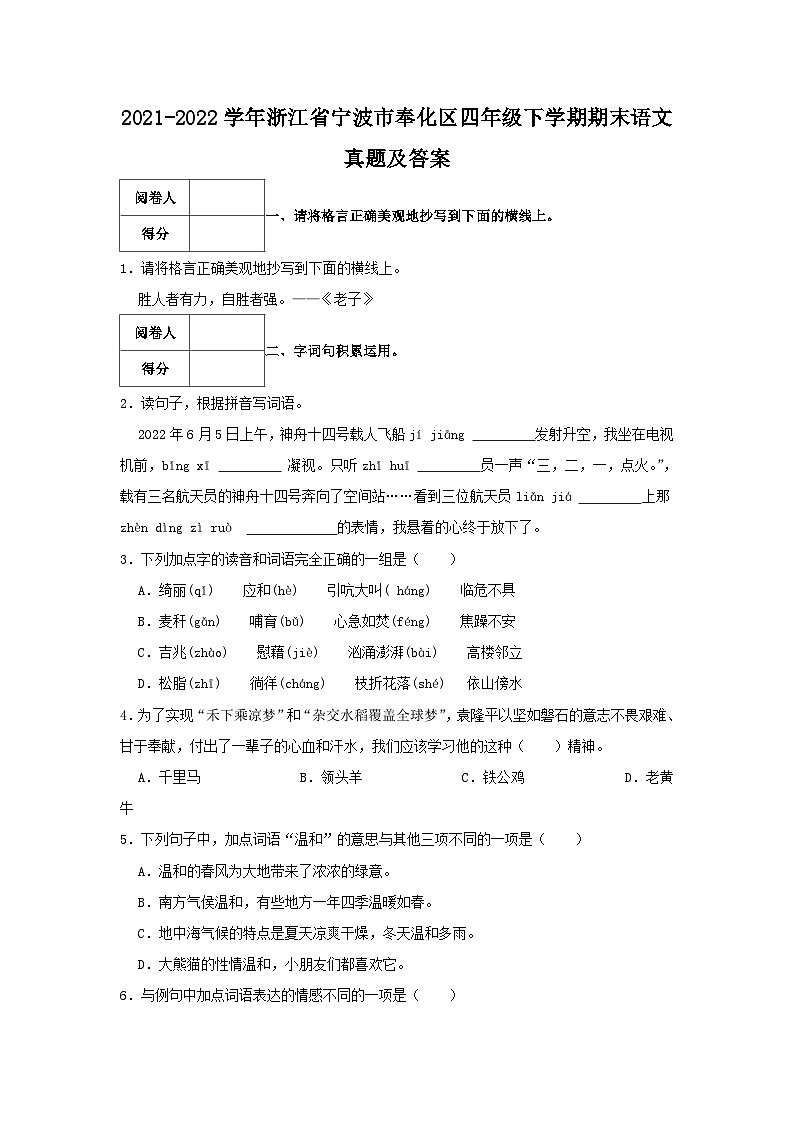 2021-2022学年浙江省宁波市奉化区四年级下学期期末语文真题及答案第1页
