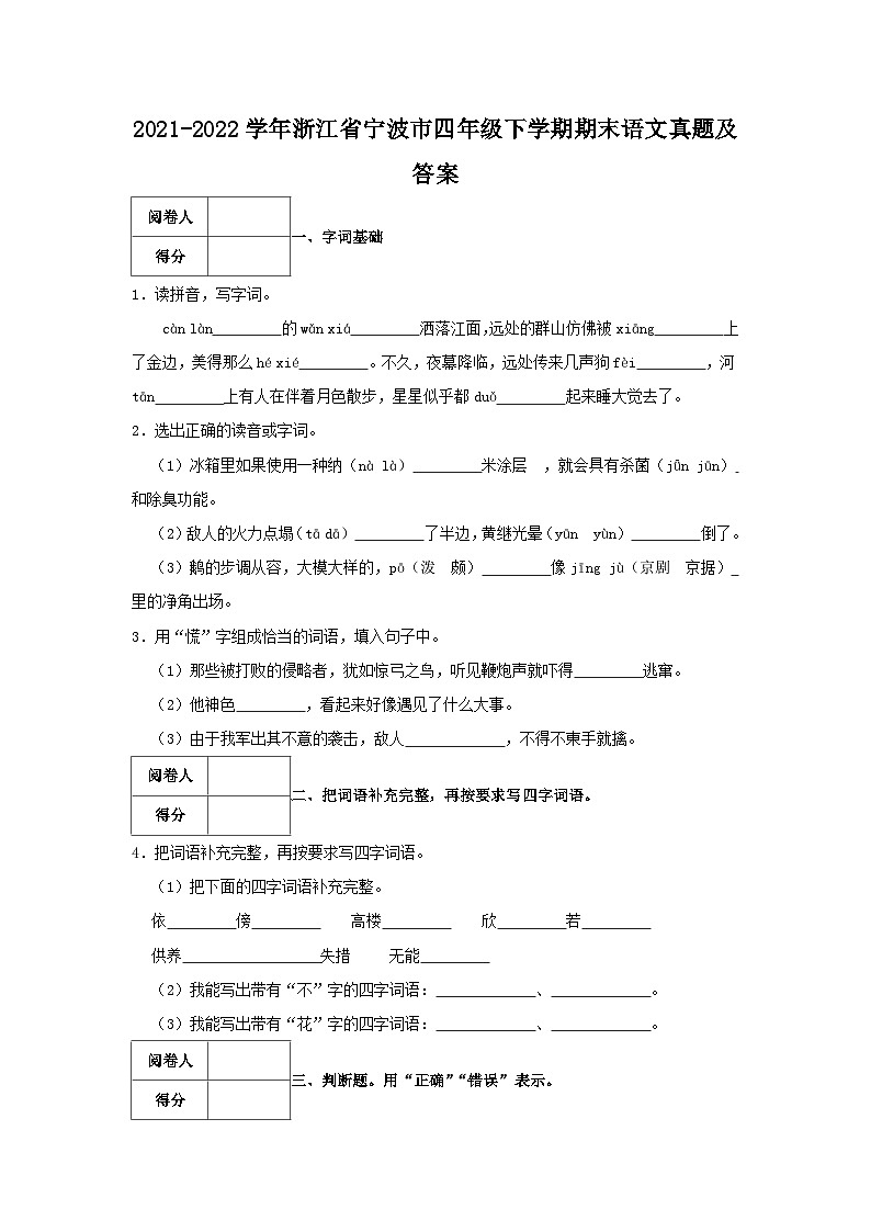 2021-2022学年浙江省宁波市四年级下学期期末语文真题及答案01