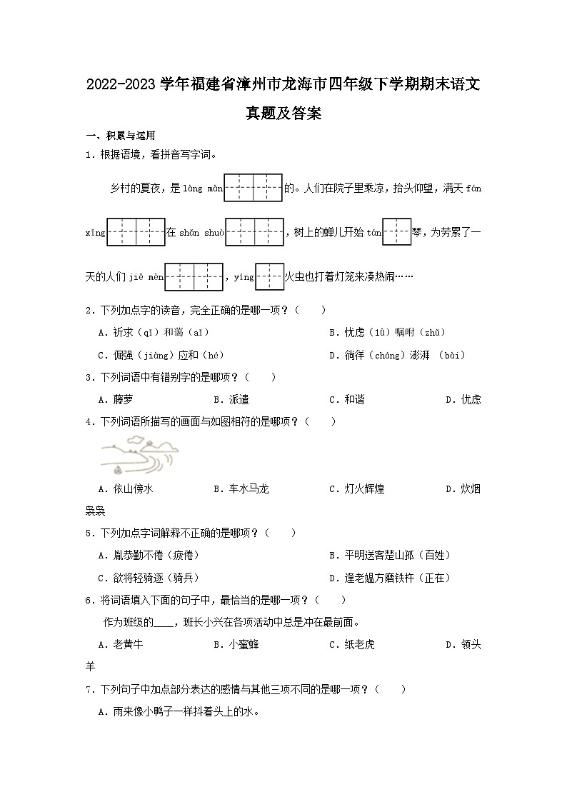 2022-2023学年福建省漳州市龙海市四年级下学期期末语文真题及答案第1页