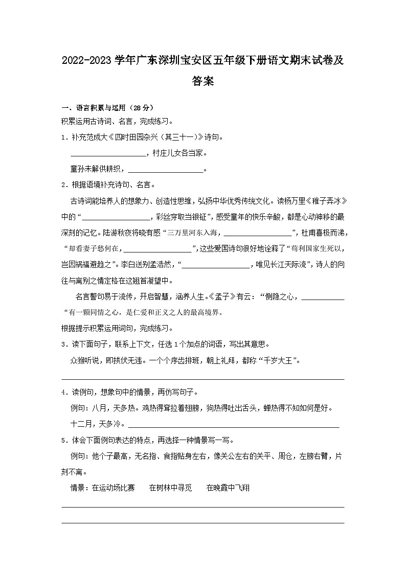 2022-2023学年广东深圳宝安区五年级下册语文期末试卷及答案第1页