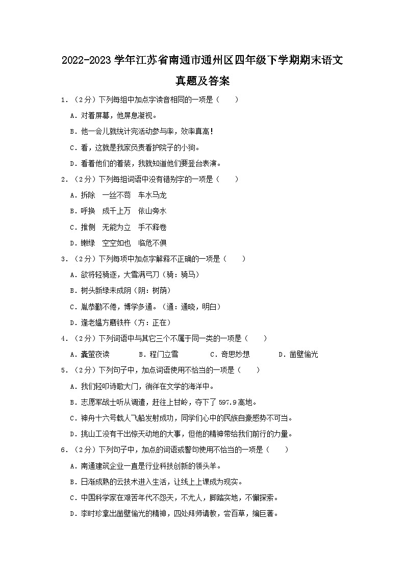 2022-2023学年江苏省南通市通州区四年级下学期期末语文真题及答案第1页