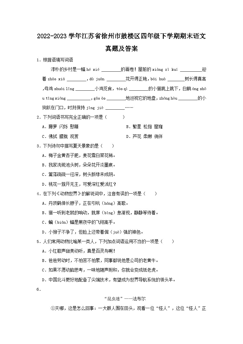 2022-2023学年江苏省徐州市鼓楼区四年级下学期期末语文真题及答案第1页